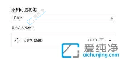 win11记事本卸载后怎么安装回来-win11记事本卸载了怎么恢复