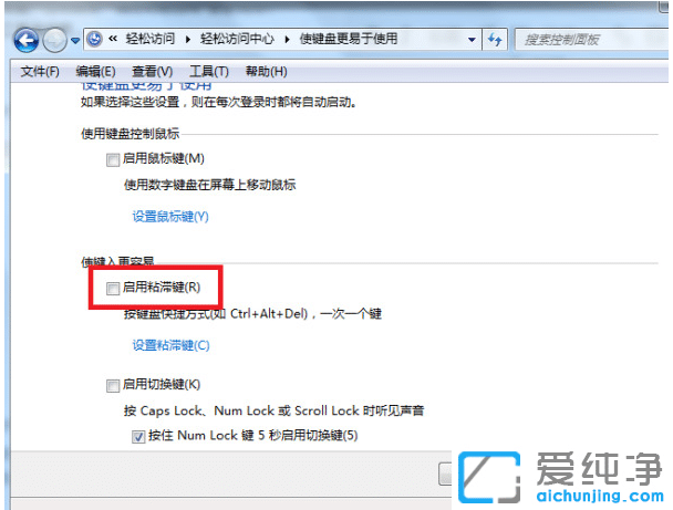win7粘滞键怎么取消？win7粘滞键关闭取消方法