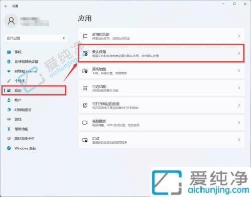 win11设置默认应用在哪里-win11怎么设置默认打开程序