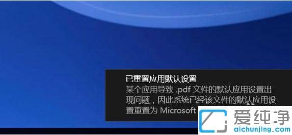 巧妙关闭win10纯净版已重置应用默认设置一直弹