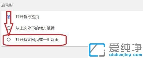 win10纯净版谷歌浏览器设置启动页的教程_win10纯净版怎么设置chrome浏览器启动页面