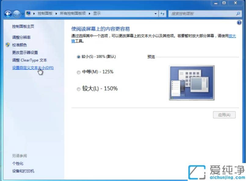 win7纯净版dpi在哪里调？好用的win7系统dpi怎么调小技巧