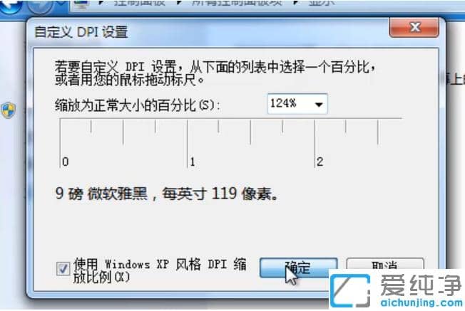 win7纯净版dpi在哪里调？好用的win7系统dpi怎么调小技巧