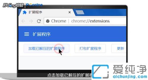 chrome无法添加crx插件_谷歌浏览器安装插件crx方法