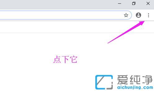 win10纯净版Chrome浏览器为什么打开速度慢_win10纯净版Chrome浏览器网速很慢