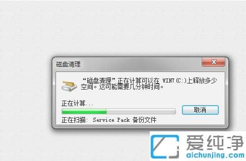 6步快速清理win7纯净版磁盘