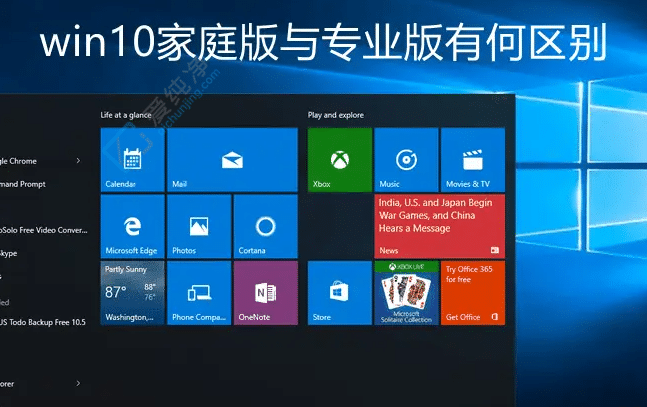 win11家庭版与专业版的区别-win11的家庭版和专业版有什么区别