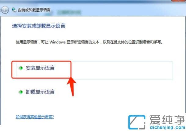 win7纯净版语言包怎么安装图文步骤