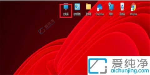 win11怎么在桌面显示此电脑-win11如何在桌面显示此电脑