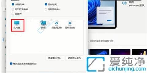 win11怎么在桌面显示此电脑-win11如何在桌面显示此电脑