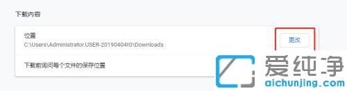 win10纯净版如何更改谷歌浏览器下载位置_win10纯净版设置谷歌浏览器下载路径的方法