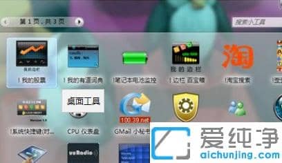 win7纯净版桌面小工具下载安装详细步骤