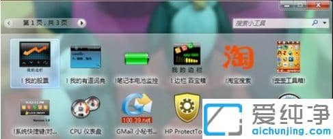 win7纯净版桌面小工具下载安装详细步骤