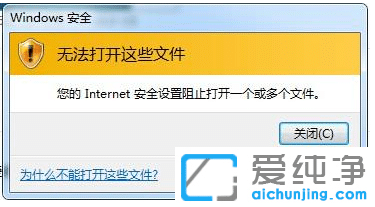 win7纯净版系统Internet阻止打开文件怎么取消
