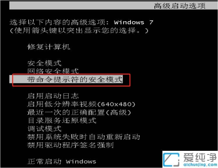 win7纯净版安全模式不显示cmd_win7纯净版安全模式没有cmd