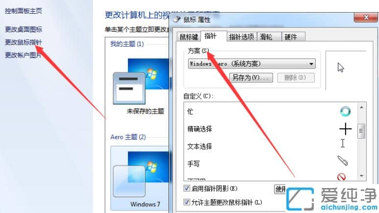 win7纯净版鼠标指针修改？设置全新鼠标指针