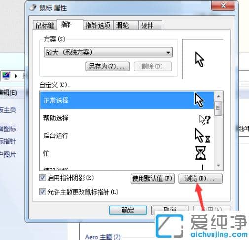 win7纯净版鼠标指针修改？设置全新鼠标指针