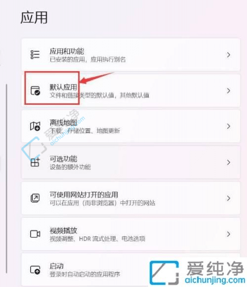 win11如何设置默认应用程序-win11修改默认打开软件