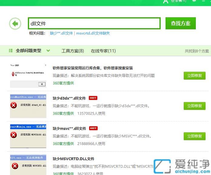 win7电脑缺失dll文件一键修复方法步骤