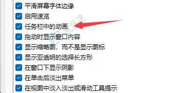 Win11系统怎么关闭任务栏动画-Win11关闭任务栏动画的方法
