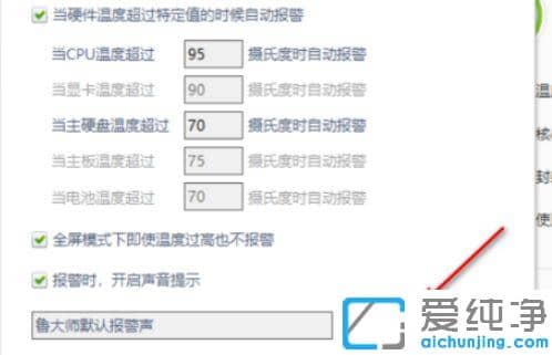 win10纯净版如何替换鲁大师温度报警声音_win10纯净版鲁大师温度报警声音的设置方法