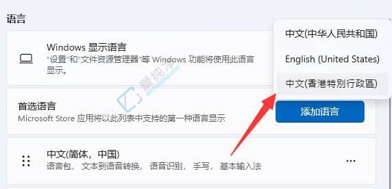 win11怎么改繁体中文-win11系统语言设置繁体