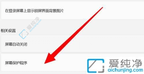 win11的屏幕保护程序在哪设置-win11系统屏幕保护程序怎么设置