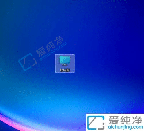 win11怎么在桌面显示我的电脑-win11如何显示我的电脑