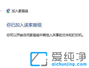 演示win10怎么加入win7家庭组共享