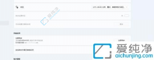 Win11时间如何自动校准-Win11怎么手动同步时间