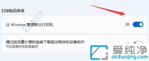 win11系统如何设置默认打印机-win11怎么设置打印机为默认打印机