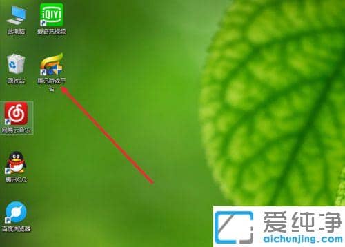 Win10系统怎么关闭腾讯游戏平台开机自动运行_腾讯游戏平台怎样取消开机自动启动