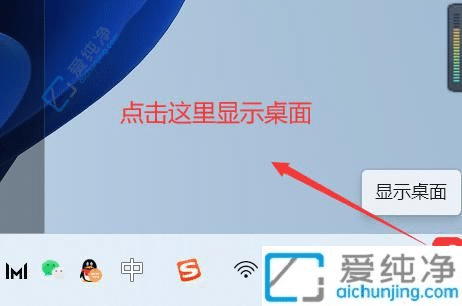 win11怎么快速返回桌面-windows11怎么一键显示桌面