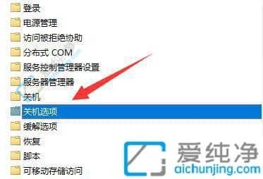 win11关机出现结束程序怎么关闭-电脑关机总有软件阻止关机怎么办