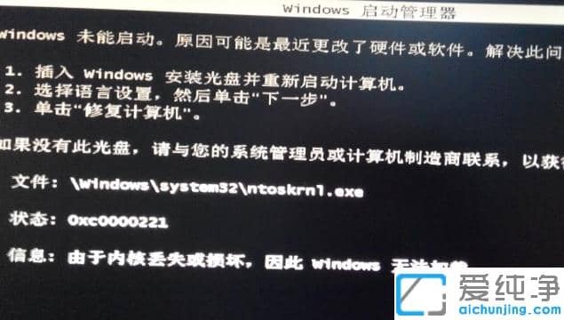 快速修复win7内核丢失或损坏教程