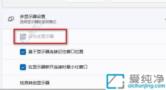 Win11双显示器主屏副屏怎么设置-电脑主屏幕和副屏幕怎么切换