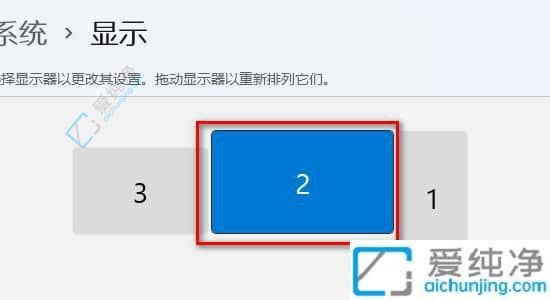 Win11双显示器主屏副屏怎么设置-电脑主屏幕和副屏幕怎么切换