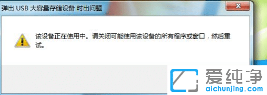 Win7弹出usb时出现该设备正在使用怎么办？
