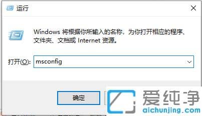 win10纯净版使用msconfig恢复默认启动系统的设置