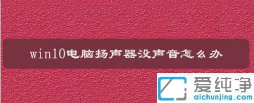 win10纯净版电脑扬声器没声音怎么恢复正常