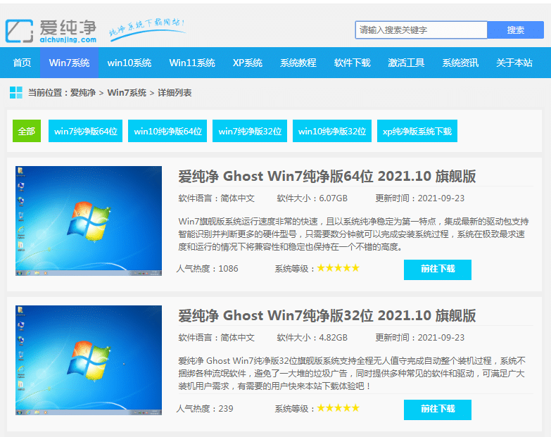 推荐爱纯净官网好用的win7纯净版下载地址