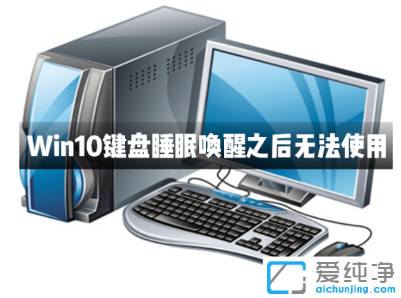 win10纯净版睡眠唤醒后usb键盘无法使用