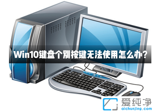 win10纯净版键盘个别按键不能使用原因