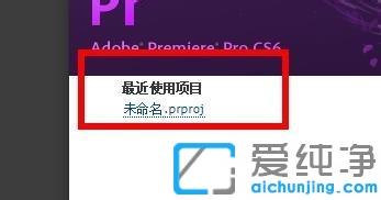 win10系统中pr打开项目就闪退_win10系统中pr打开就闪退怎么解决