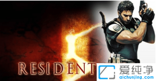 Win7纯净版生化危机5存档位置在哪打开