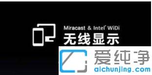 小米盒子连接win10纯净版电脑教程_win10纯净版无法连接小米盒子