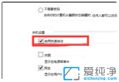 关闭win7纯净版系统快速启动的设置步骤