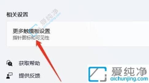 win11笔记本触摸板怎么关闭和开启