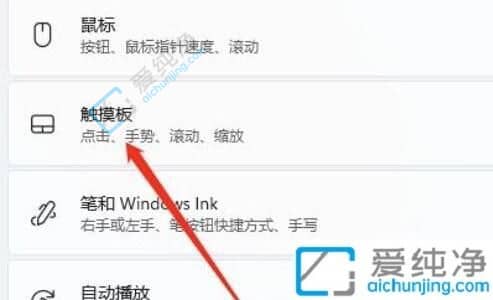 win11笔记本触摸板怎么关闭和开启