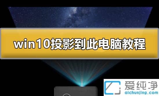 联想win10纯净版系统投影到此电脑的操作流程